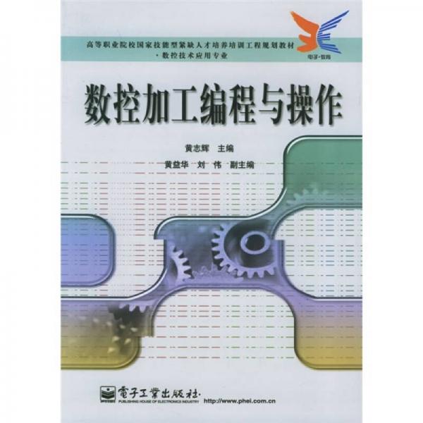 高等職業(yè)院校國(guó)家技能型緊缺人才培養(yǎng)培訓(xùn)工程規(guī)劃教材·數(shù)控技術(shù)應(yīng)用專業(yè)：數(shù)控加工編程與操作