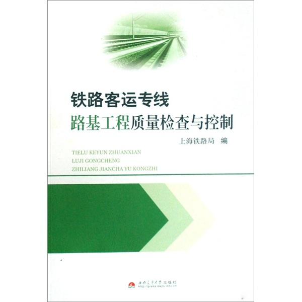 鐵路客運專線路基工程質(zhì)量檢查與控制