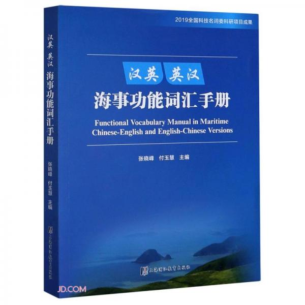 漢英英漢海事功能詞匯手冊