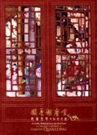 頤養(yǎng)謝塵喧 : 