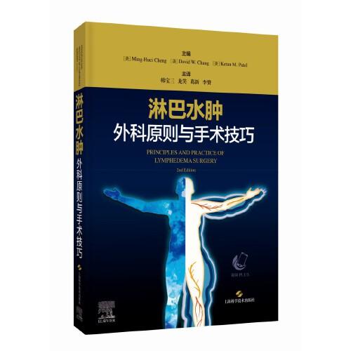 淋巴水腫外科原則與手術(shù)技巧