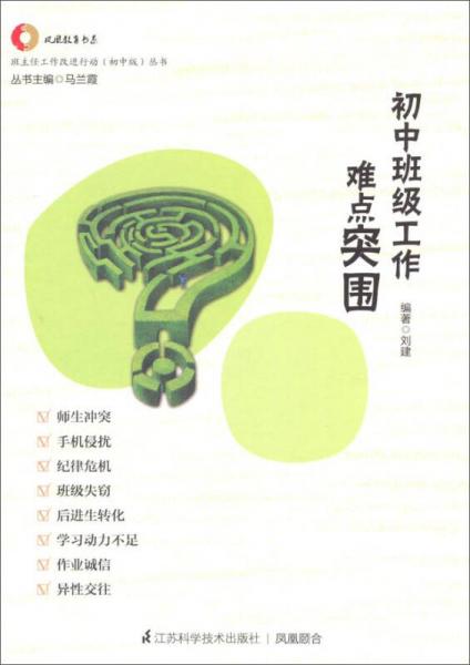 班主任工作改進(jìn)行動(dòng)(初中版)叢書·鳳凰教育書系：初中班級(jí)工作難點(diǎn)突圍