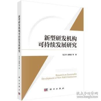新型研發(fā)機構(gòu)可持續(xù)發(fā)展研究
