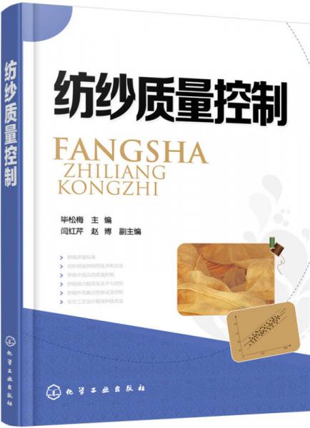 紡紗質(zhì)量控制