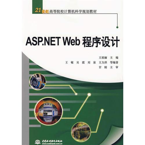 ASP.NET WEB程序设计