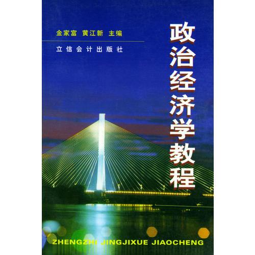 政治經(jīng)濟(jì)學(xué)教程