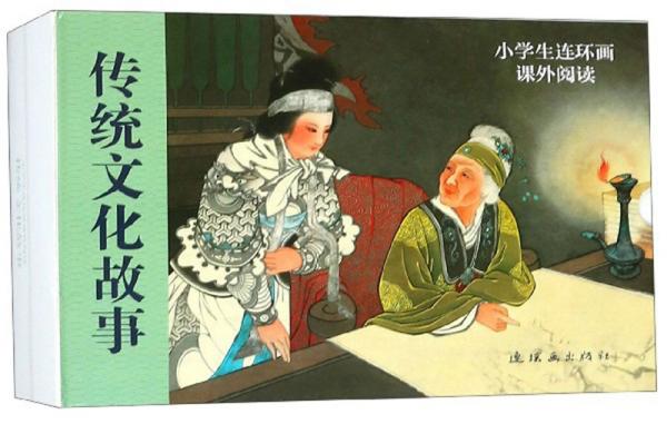 传统文化故事（套装共10册）/小学生连环画课外阅读