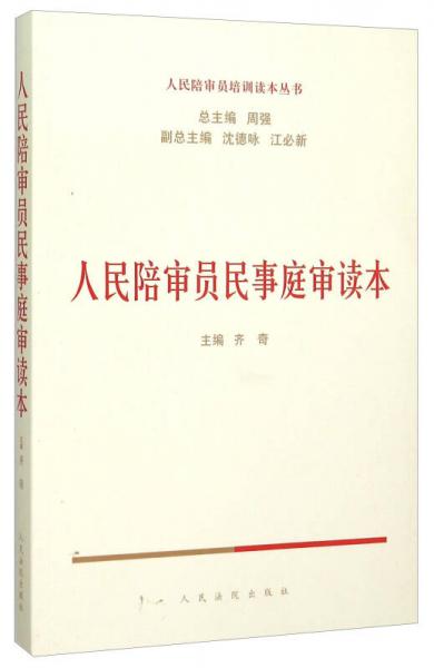 人民陪審員民事庭審讀本