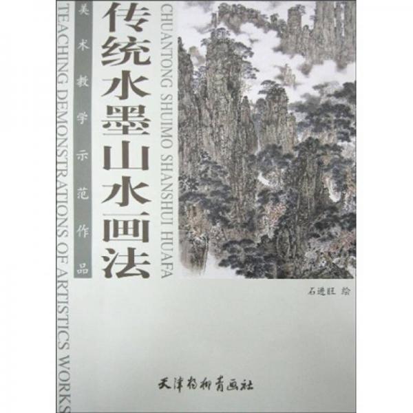 美术教学示范作品：传统水墨山水画法