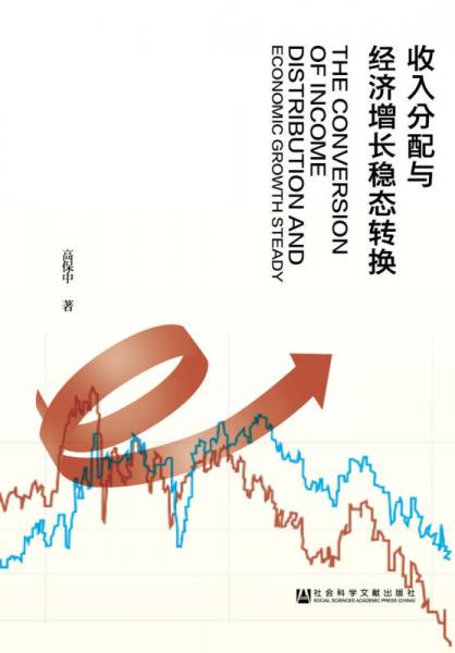 收入分配与经济增长稳态转换