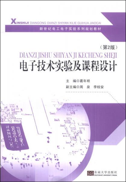 电子技术实验及课程设计（第2版）/新世纪电工电子实验系列规划教材