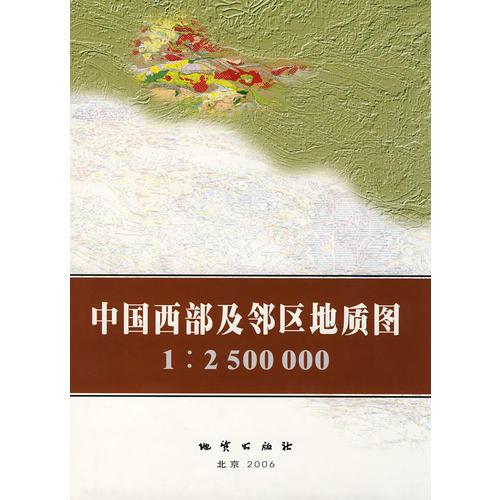 中国西部及邻区地质图1：2500000