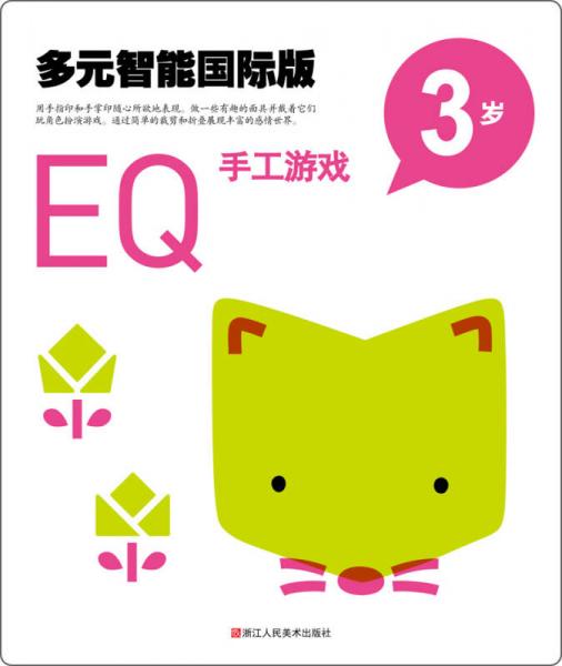 多元智能國際版：EQ手工游戲（3歲）