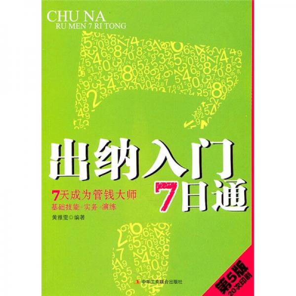 出納入門7日通