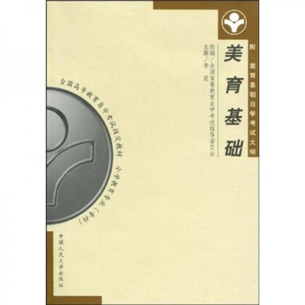 全國(guó)高等教育自學(xué)考試指定教材：美育基礎(chǔ)
