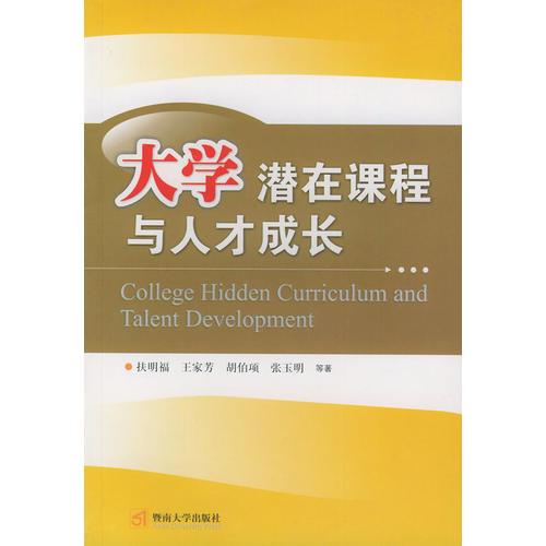 大學(xué)潛在課程與人才成長