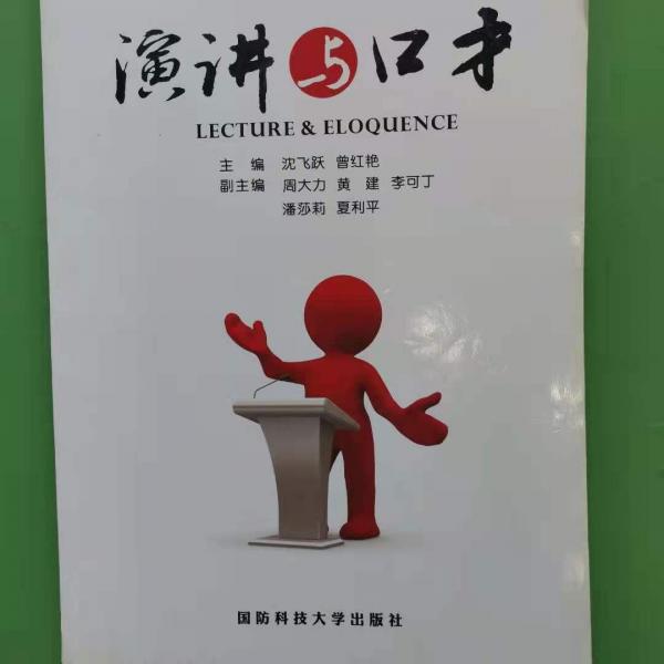 演講與口才