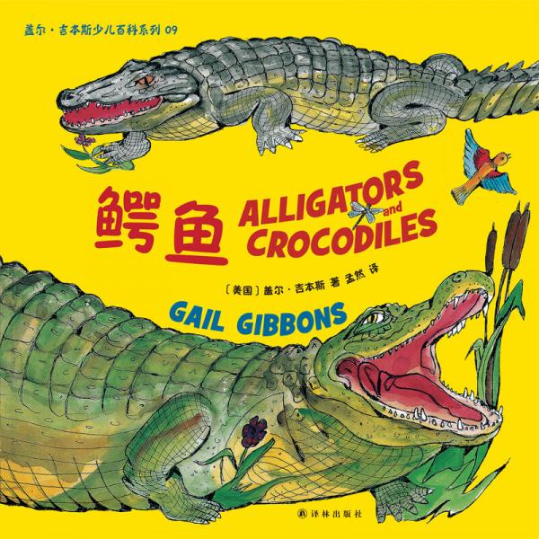 蓋爾·吉本斯少兒百科系列：鱷魚