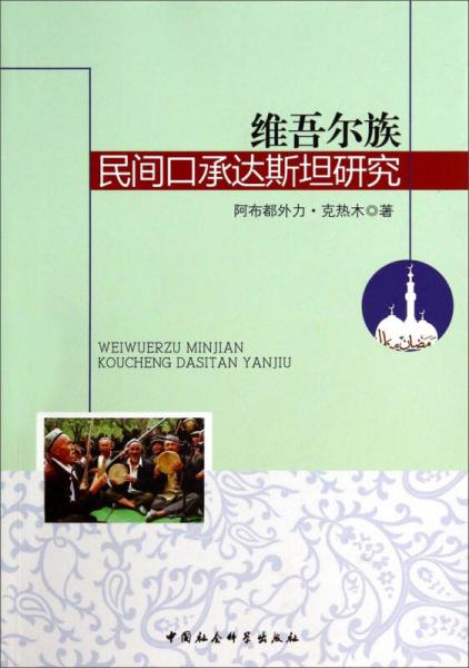維吾爾族民間口承達斯坦研究