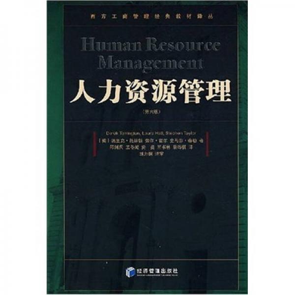 人力資源管理
