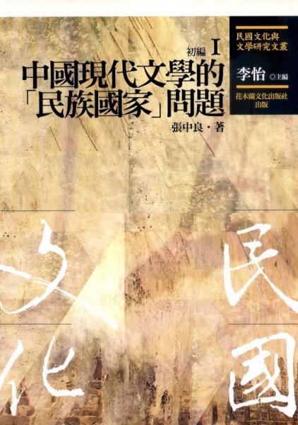 民國文化與文學(xué)研究文叢 . 