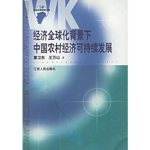 經濟全球化背景下中國農村經濟可持續(xù)發(fā)展