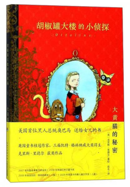 胡椒罐大樓的小偵探 大黃貓的秘密/胡椒罐大樓的小偵探