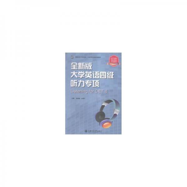 全新版大學(xué)英語四級聽力專項(xiàng)