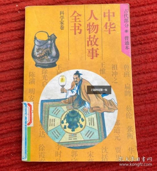中華人物故事全書(shū)