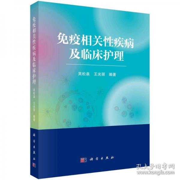 免疫相關(guān)性疾病及臨床護理