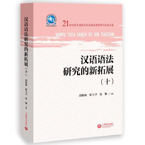 汉语语法研究的新拓展（十）