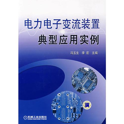 电力电子变流装置典型应用实例