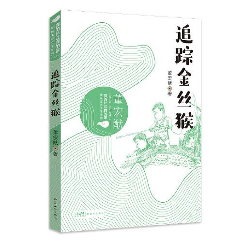 我的长江我的家：绿色生态文学系列——追踪金丝猴