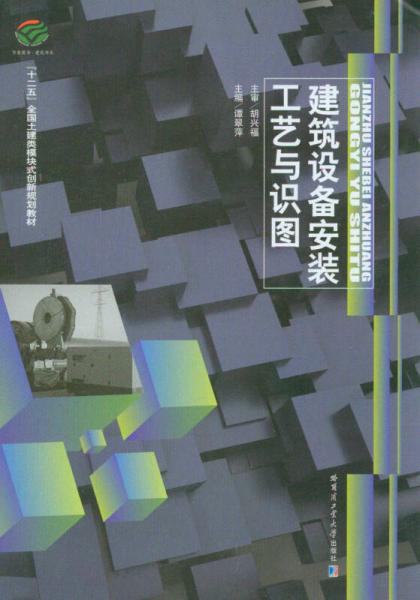 建筑設(shè)備安裝工藝與識(shí)圖/“十二五”全國土建類模塊式創(chuàng)新規(guī)劃教材