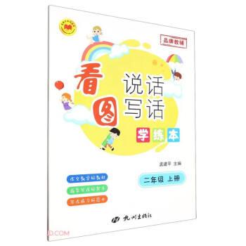 看圖說話寫話學(xué)練本(2上)/孟建平系列叢書