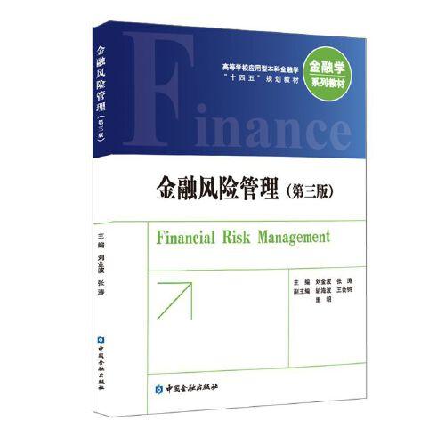 金融風(fēng)險(xiǎn)管理(第三版)
