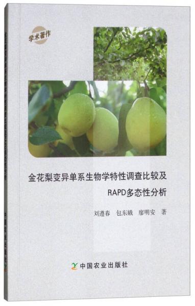 金花梨變異單系生物學(xué)特性調(diào)查比較及RAPD多態(tài)性分析