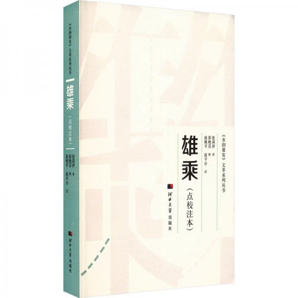 雄乘(點(diǎn)校注本)