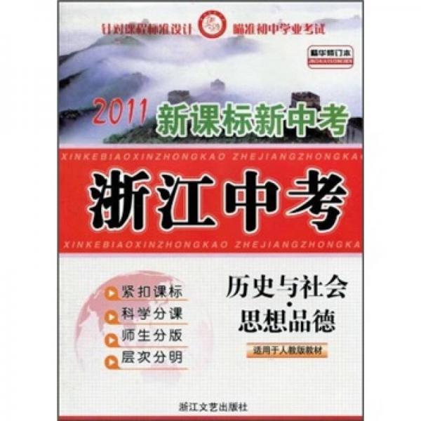 2011新課標(biāo)新中考浙江中考：歷史與社會(huì)·思想品德