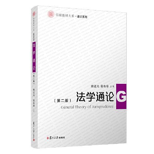 法學(xué)通論(第二版)（信毅教材大系·通識系列）