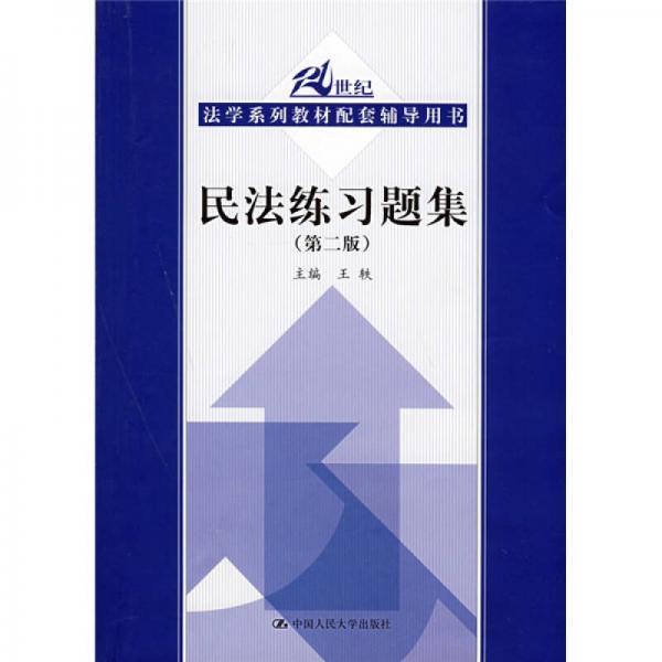 21世纪法学系列教材配套辅导用书：民法练习题集（第2版）