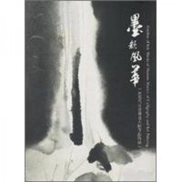墨韻風(fēng)華－近現(xiàn)代水墨書(shū)畫(huà)大師作品特展