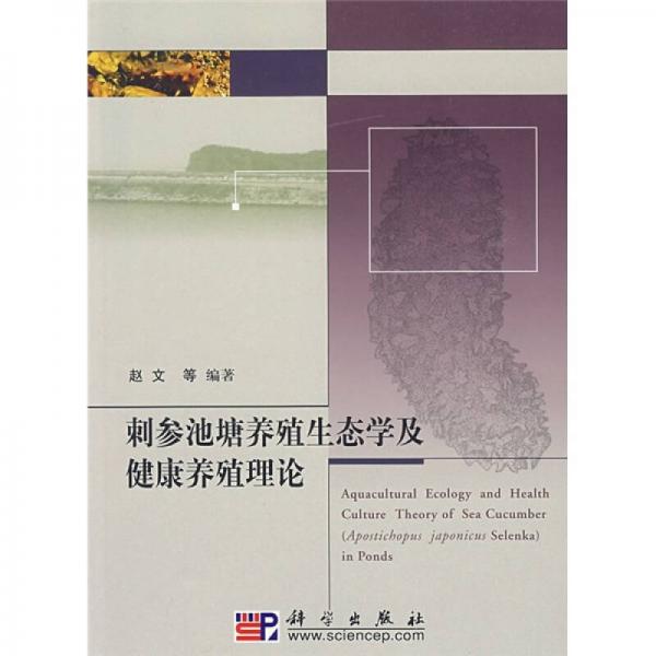 刺参池塘养殖生态学及健康养殖理论