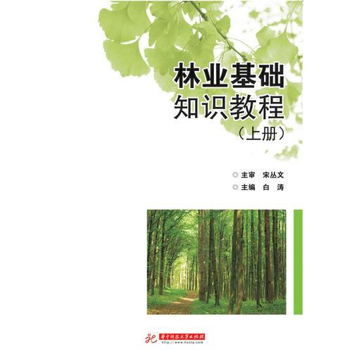 林业基础知识教程：全2册