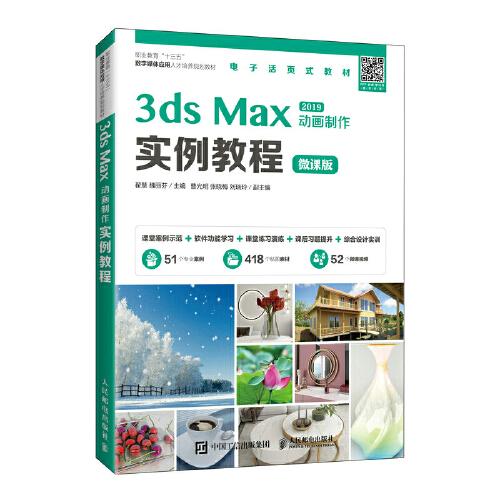 3ds Max 動(dòng)畫(huà)制作實(shí)例教程