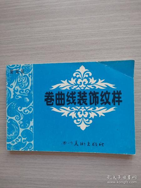 卷曲线装饰纹样