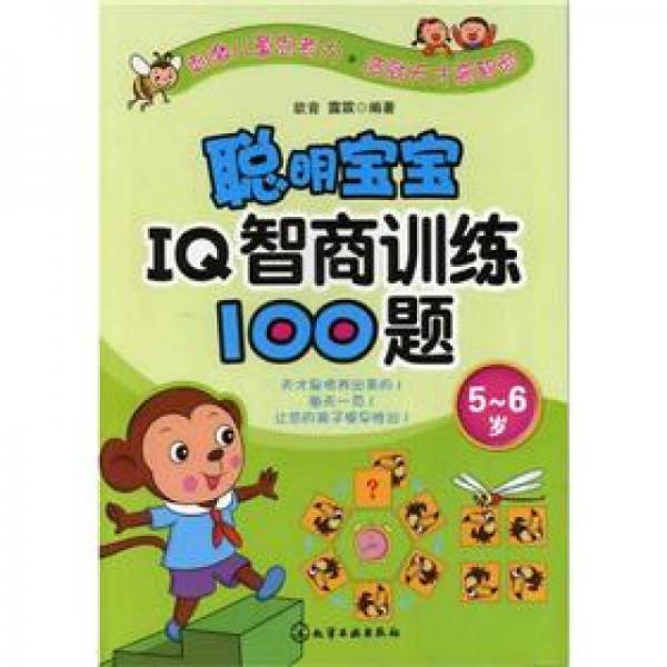 聪明宝宝IQ智商训练100题（5～6岁）