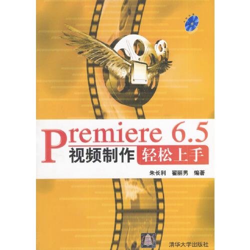 Premiere 6.5視頻制作輕松上手