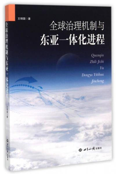 全球治理機(jī)制與東亞一體化進(jìn)程