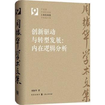創(chuàng)新驅(qū)動與轉(zhuǎn)型發(fā)展：內(nèi)在邏輯分析